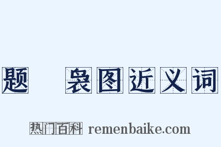 题騕袅图近义词是什么意思的图片